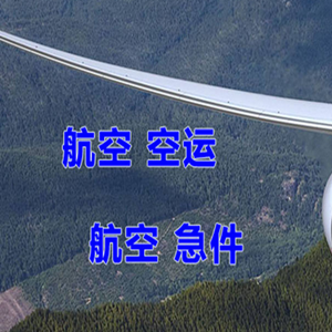 伊金霍洛机场物流快递-选东方航空和上海航空