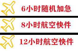 伊金霍洛机场物流快递公司,专业空运当天件